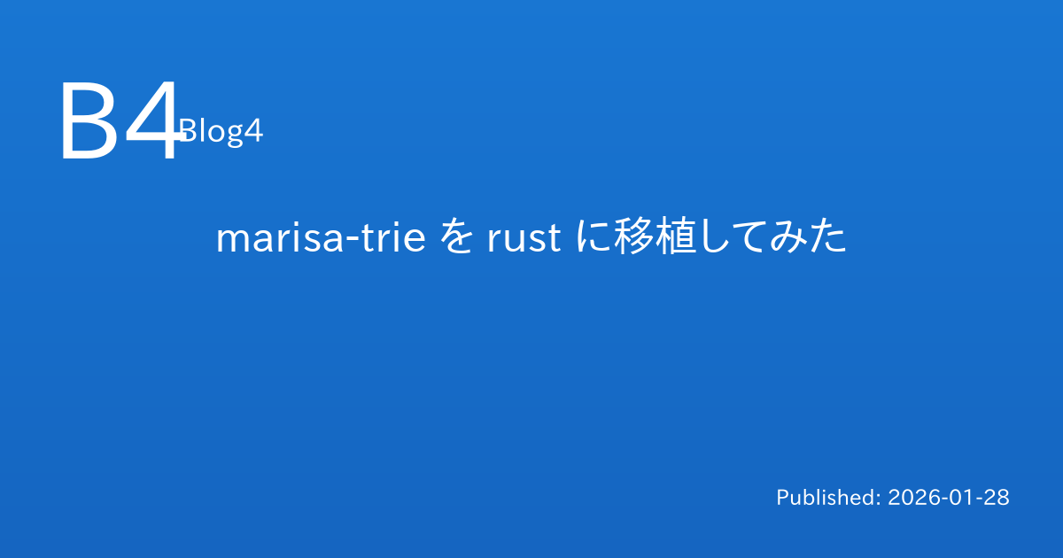 marisa-trie を rust に移植してみた