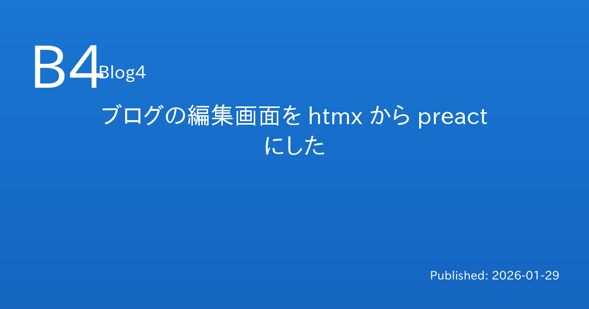 ブログの編集画面を htmx から preact にした