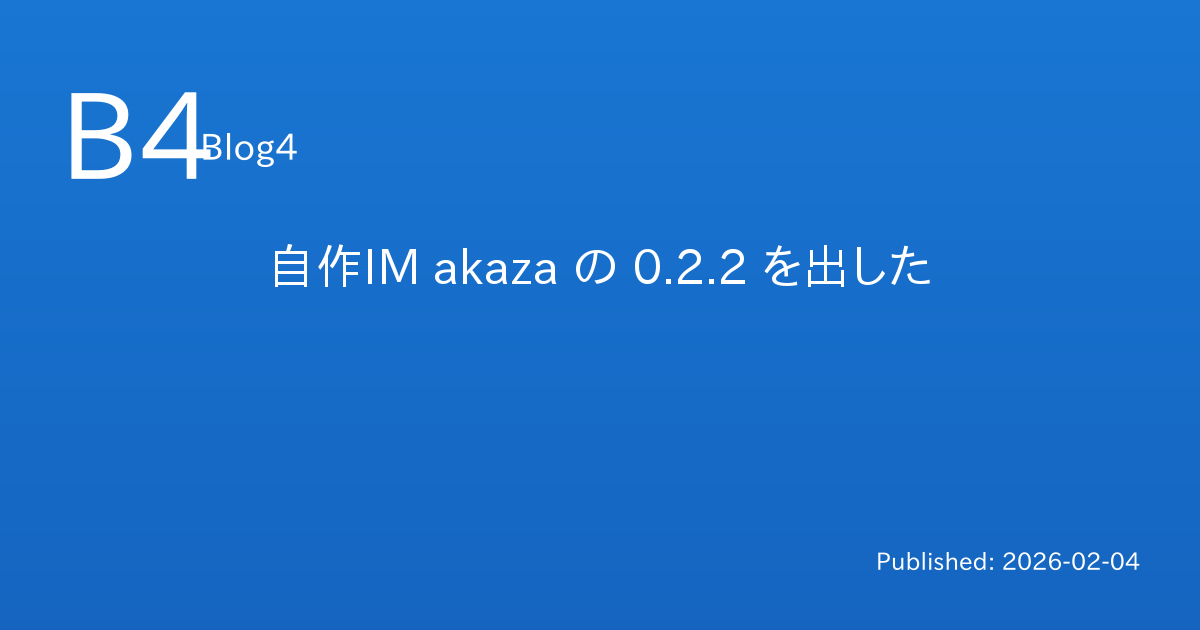 自作IM akaza の 0.2.2 を出した