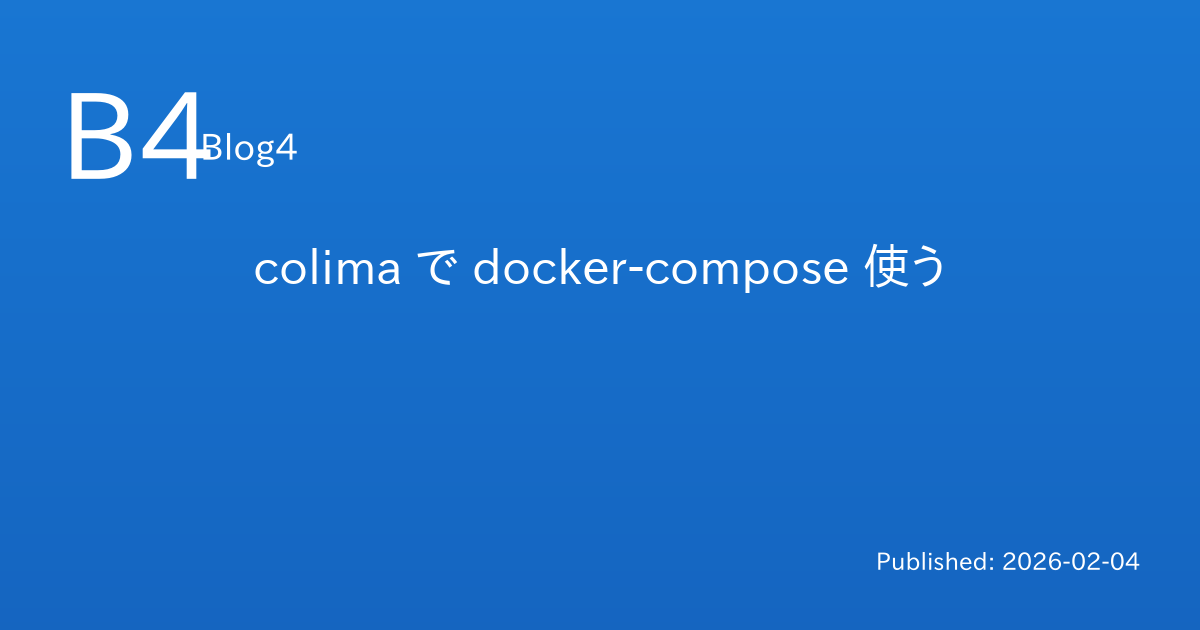 colima で docker-compose 使う