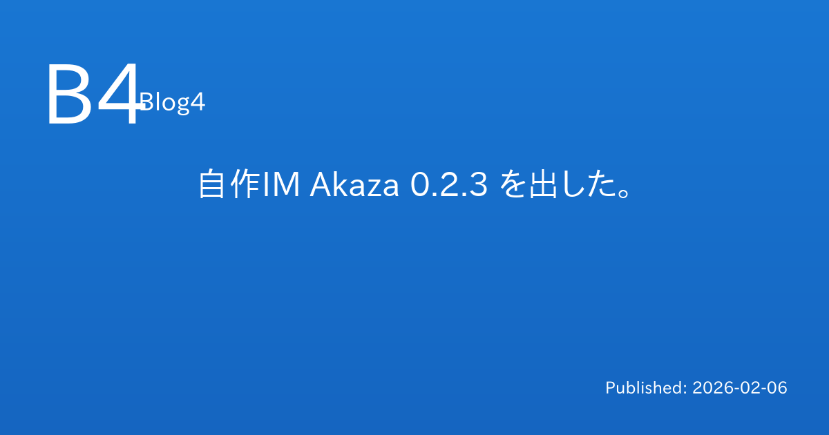 自作IM Akaza 0.2.3 を出した。
