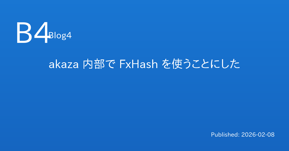 akaza 内部で FxHash を使うことにした