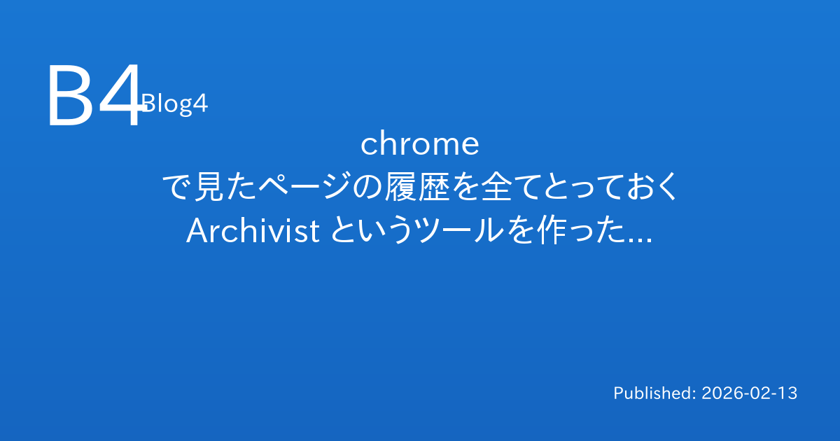 chrome で見たページの履歴を全てとっておく Archivist というツールを作った - tokuhirom's blog