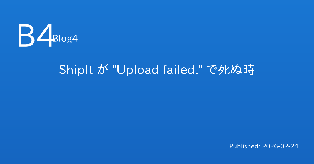 ShipIt が "Upload failed." で死ぬ時