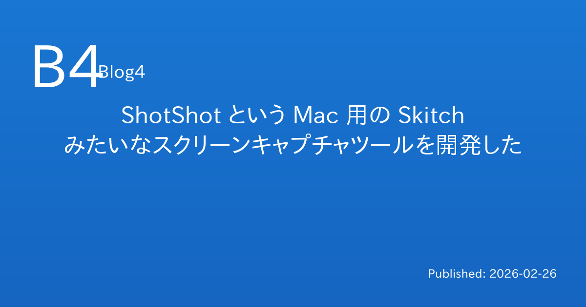 ShotShot という Mac 用の Skitch みたいなスクリーンキャプチャツールを開発した