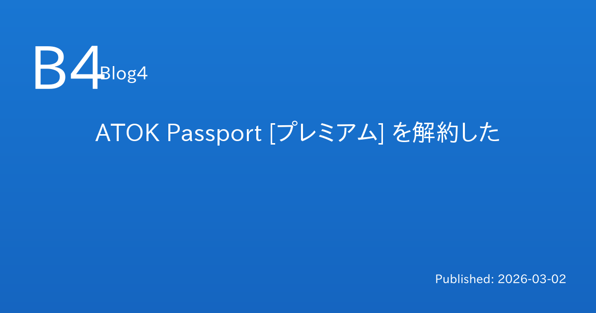 ATOK Passport [プレミアム] を解約した