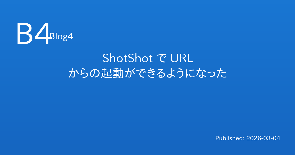 ShotShot で URL からの起動ができるようになった