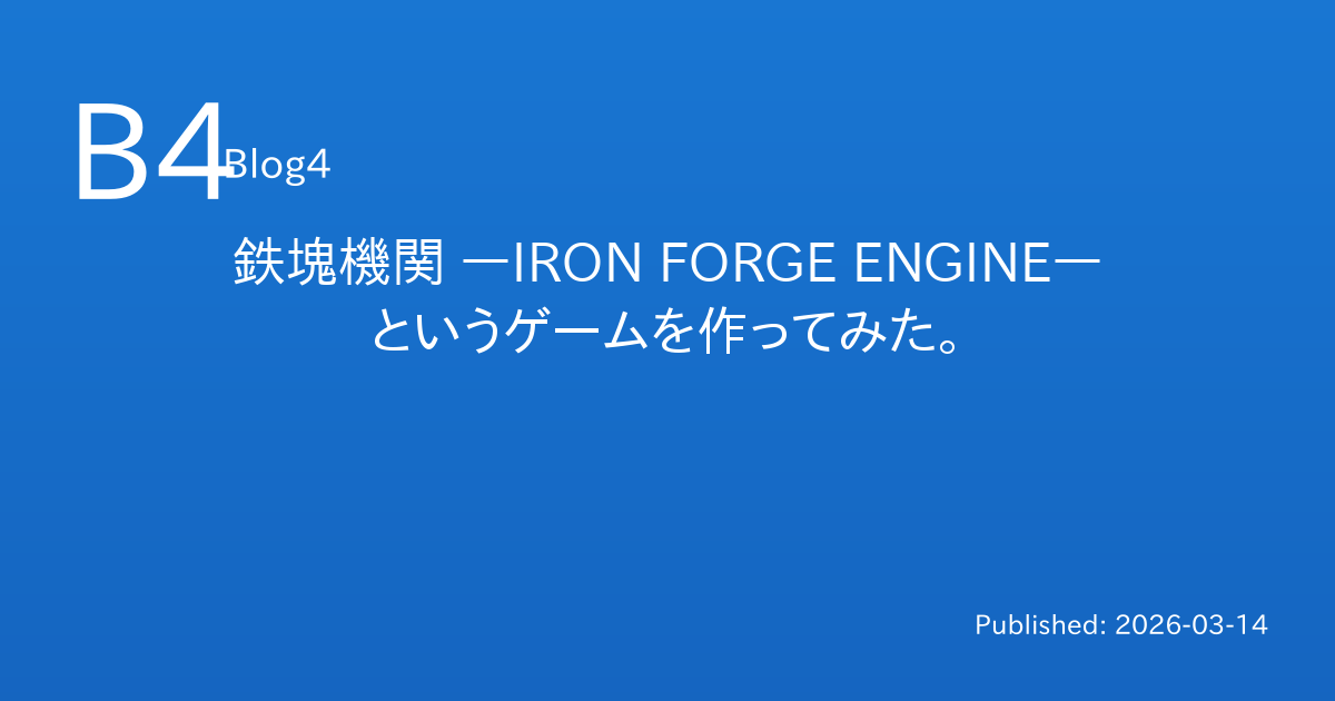鉄塊機関 ―IRON FORGE ENGINE― というゲームを作ってみた。