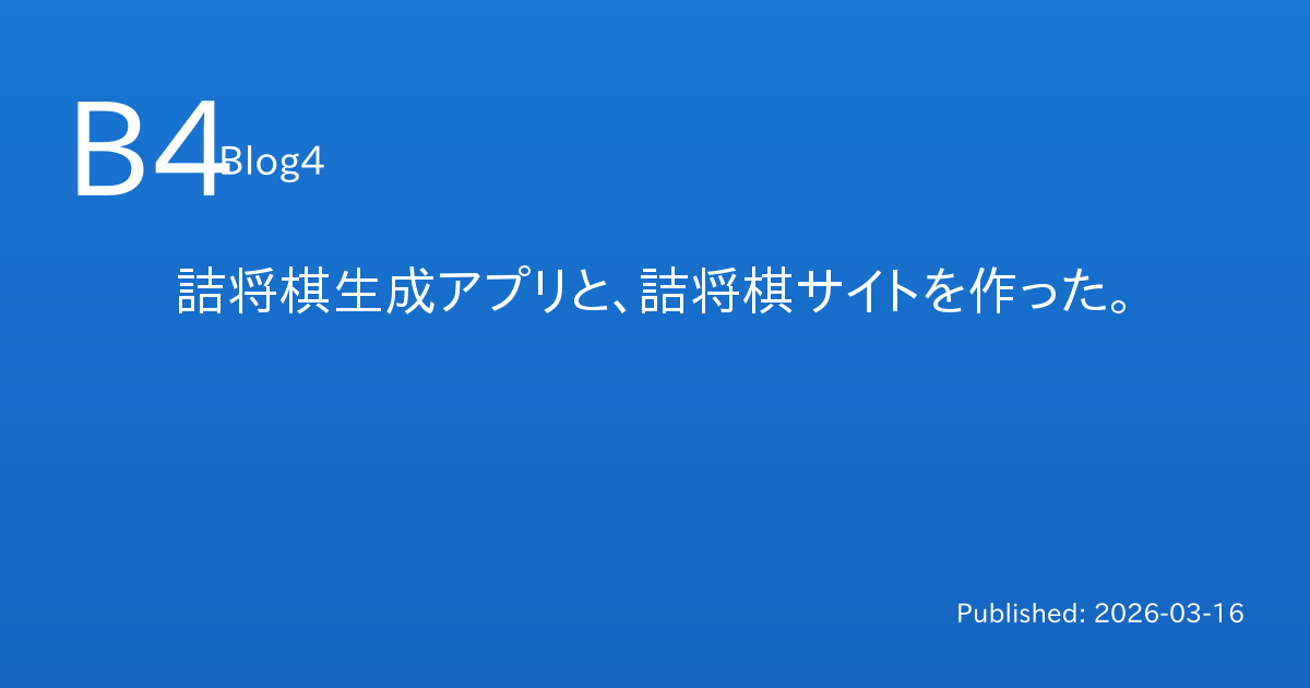 詰将棋生成アプリと、詰将棋サイトを作った。