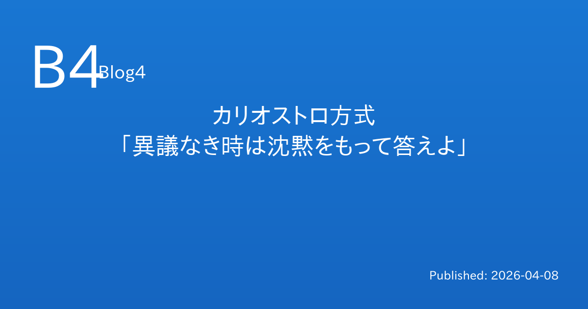 カリオストロ方式 「異議なき時は沈黙をもって答えよ」