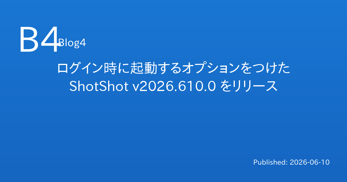 ログイン時に起動するオプションをつけた ShotShot v2026.610.0 をリリース