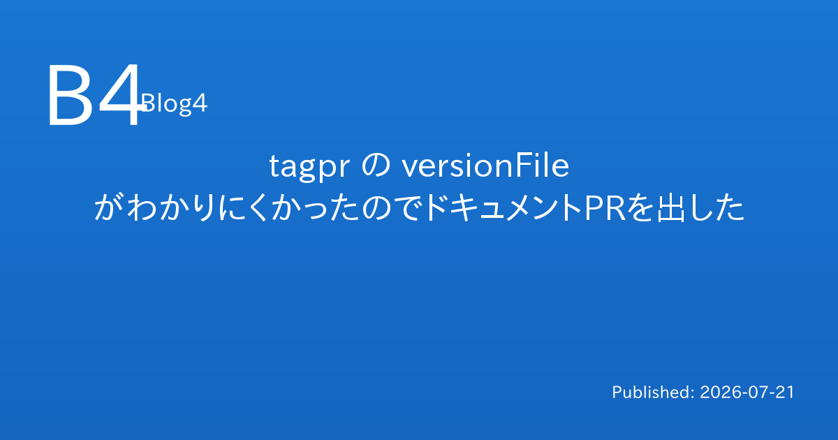 tagpr の versionFile がわかりにくかったのでドキュメントPRを出した