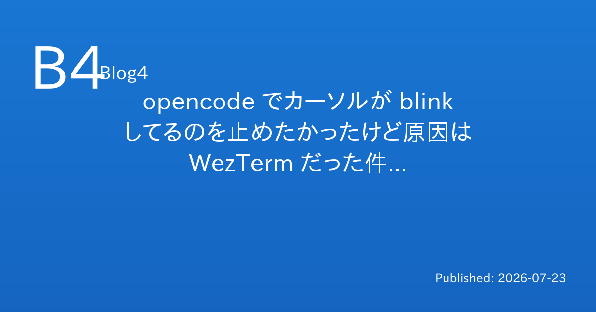 opencode でカーソルが blink してるのを止めたかったけど原因は WezTerm だった件