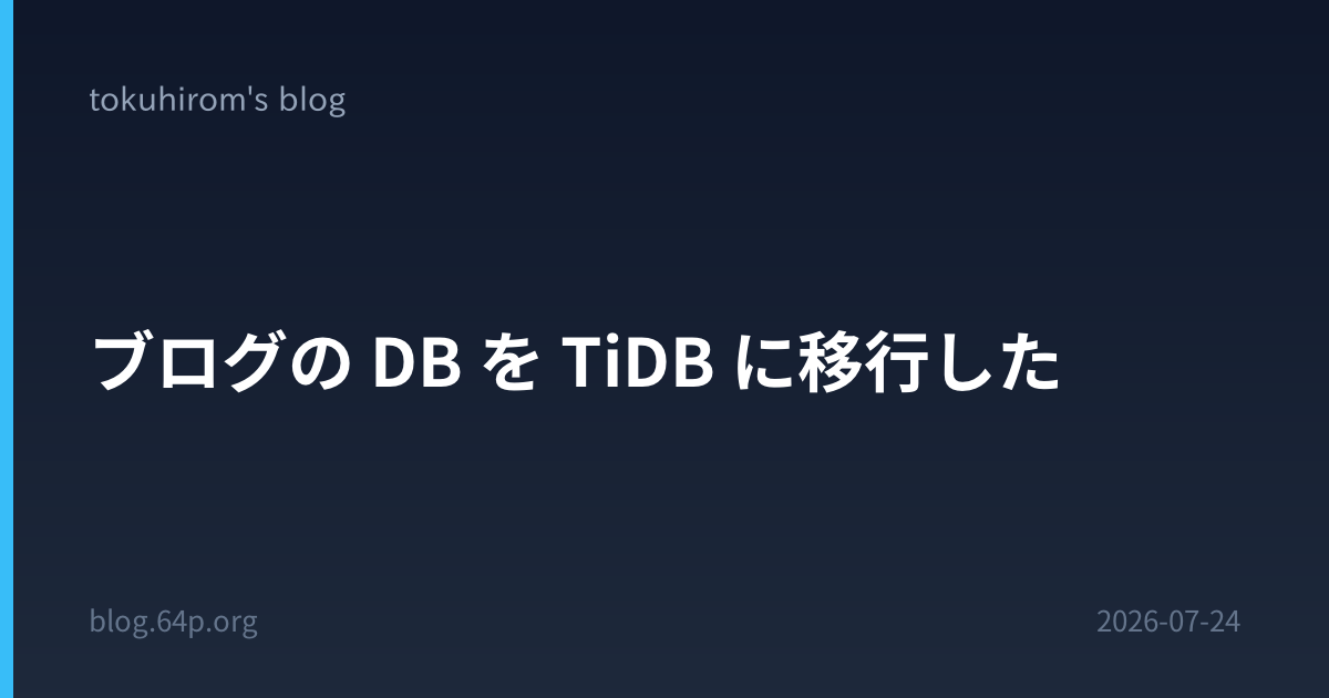 ブログの DB を TiDB に移行した