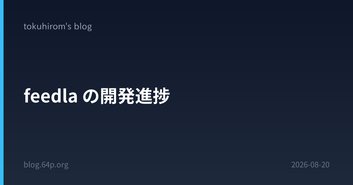 feedla の開発進捗